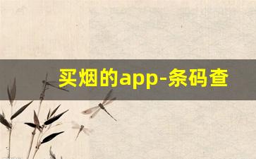 买烟的app-条码查价格在线查询