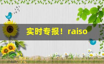 实时专报！raison香烟有毒品吗“卬首信眉”