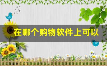 在哪个购物软件上可以买烟-购物软件能买到烟吗