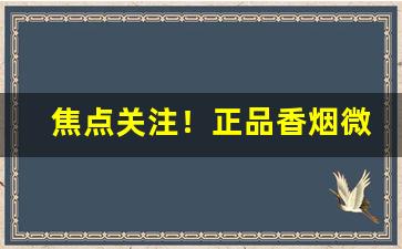焦点关注！正品香烟微商货源“胸怀大志”