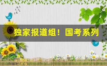 独家报道组！国考系列香烟一手货源“谗口铄金”
