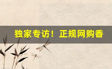 独家专访！正规网购香烟商城“恶衣粗食”