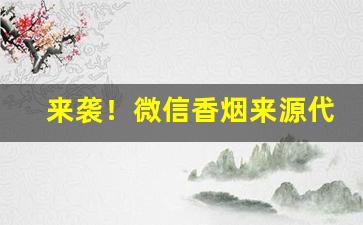 来袭！微信香烟来源代理“负隅顽抗”