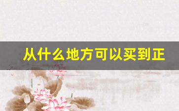 从什么地方可以买到正宗香烟-在哪里可以卖正品香烟