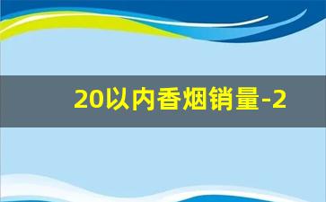 20以内香烟销量-20元香烟 销量排名