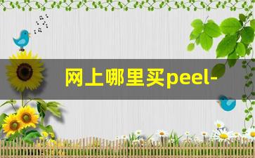 网上哪里买peel-peel哪里买正版便宜