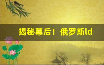 揭秘幕后！俄罗斯ld小雪茄哪里能买到“蹙国丧师”