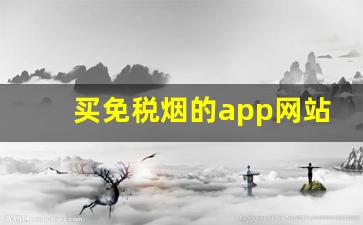 买免税烟的app网站-免税店线上能买到烟吗