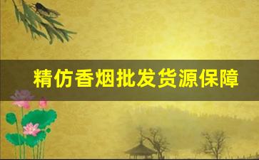 精仿香烟批发货源保障-香烟仿品超正品