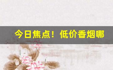 今日焦点！低价香烟哪里有卖“不可名”