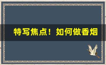 特写焦点！如何做香烟批发“癫头癫脑”