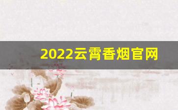 2022云霄香烟官网代理-云霄香烟是哪里的品牌