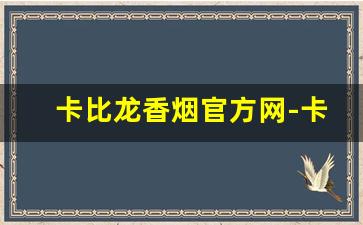 卡比龙香烟官方网-卡比龙粗支香烟官方店