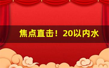 焦点直击！20以内水果味香烟“重作冯妇”