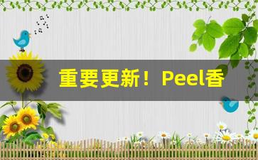 重要更新！Peel香烟代购网站让你轻松享受国外品牌香烟。“昂昂不动”