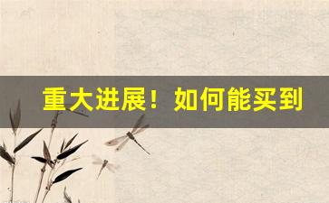 重大进展！如何能买到免税烟“参差不一”