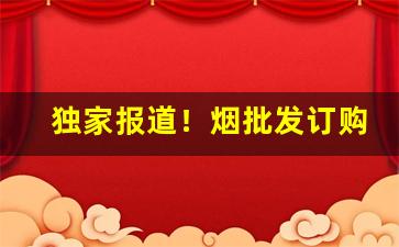 独家报道！烟批发订购平台在哪里下载“绸缪未雨”