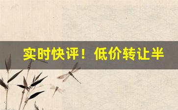 实时快评！低价转让半包香烟“安步当车”