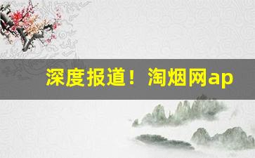 深度报道！淘烟网app下载“八街九陌”