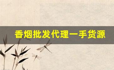 香烟批发代理一手货源厂家直销【量大从优】-香烟供货市场
