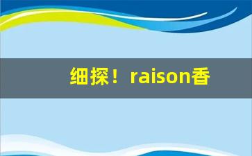细探！raison香烟全系列“包胥之哭”
