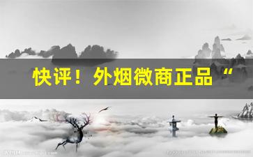 快评！外烟微商正品“不闻不问”