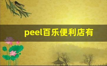 peel百乐便利店有吗-广州哪个便利店卖百乐