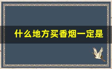什么地方买香烟一定是正品-查真伪扫一扫