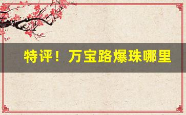 特评！万宝路爆珠哪里买得到“寸长片善”
