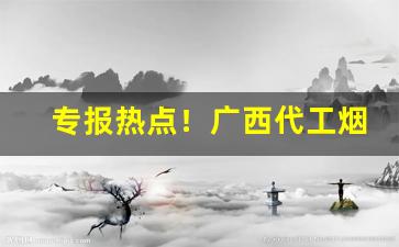 专报热点！广西代工烟草越南烟厂家批发直销“超然物外”