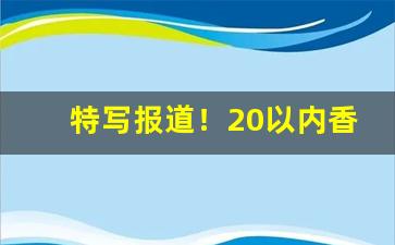特写报道！20以内香烟价格“聪明智慧”