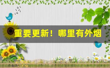 重要更新！哪里有外烟免税店“拔毛连茹”