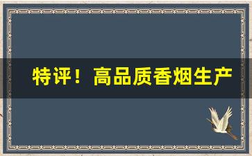 特评！高品质香烟生产厂家“二三其操”