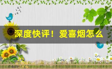 深度快评！爱喜烟怎么才能买得到“不合时宜”