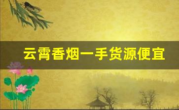 云霄香烟一手货源便宜批发-哪里有批发云霄烟的