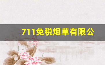 711免税烟草有限公司批发进货渠道-有烟草证小便利店烟草卖的不多