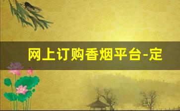网上订购香烟平台-定制烟购买链接