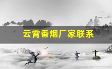 云霄香烟厂家联系