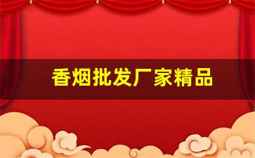 香烟批发厂家精品