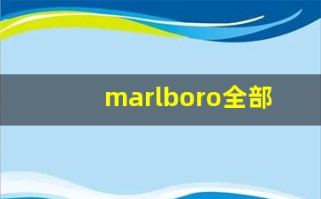 marlboro全部外观香烟-marlboro烟是什么牌子的