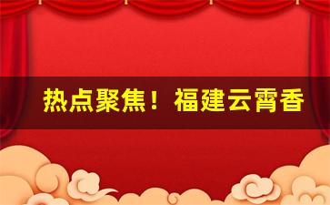 热点聚焦！福建云霄香烟批发联系电话“抽梁换柱”