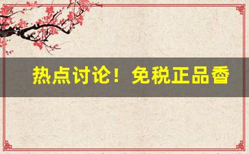 热点讨论！免税正品稥烟厂家直销“踌躇未决”