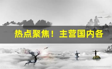 热点聚焦！主营国内各种爆珠香烟“藏巧于拙”