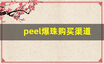 peel爆珠购买渠道-peel双爆珠哪有卖