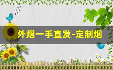 外烟一手直发-定制烟回收