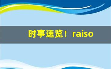 时事速览！raison香烟港版“辞简义赅”