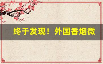 终于发现！外国香烟微信号大全“别开一格”
