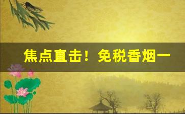 焦点直击！免税香烟一件代发外烟微商“眉清目秀”