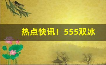 热点快讯！555双冰爆珠危害很大么“颠倒黑白”
