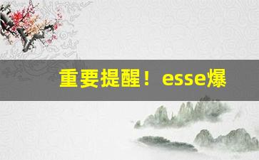 重要提醒！esse爆珠烟“百炼成钢”